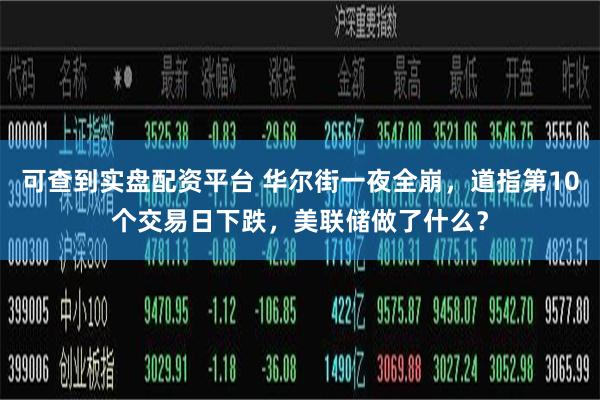 可查到实盘配资平台 华尔街一夜全崩，道指第10个交易日下跌，