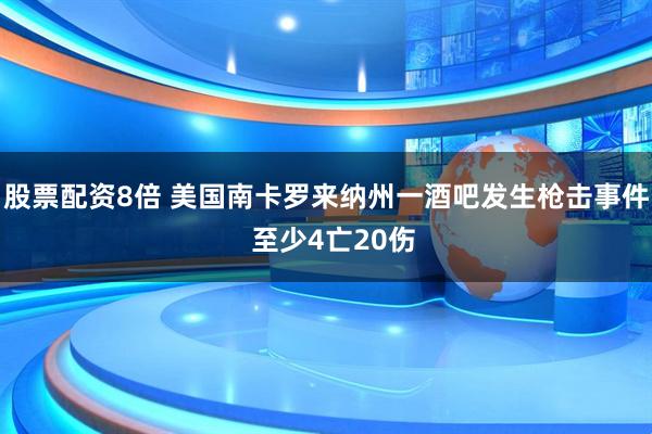 股票配资8倍 美国南卡罗来纳州一酒吧发生枪击事件  至少4亡20伤